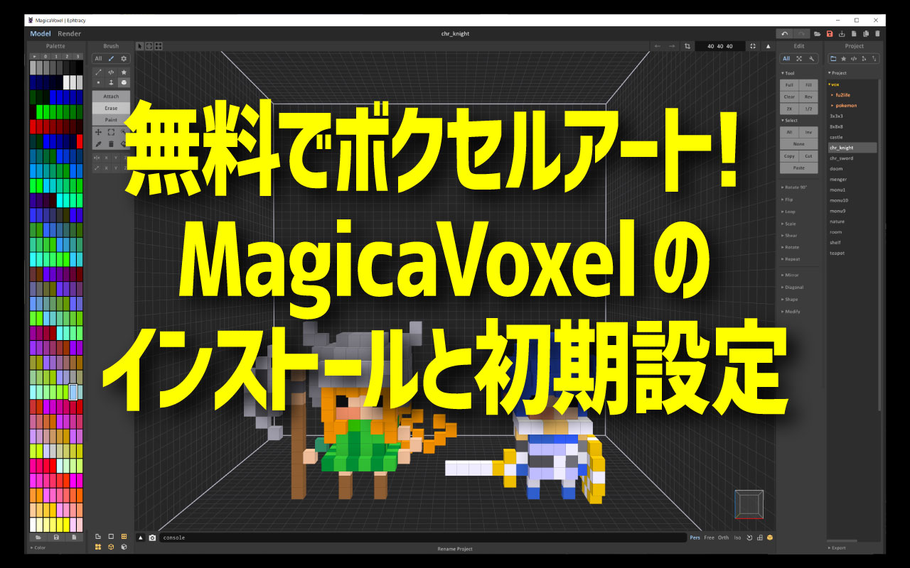アイキャッチ-無料でボクセルアート！MagicaVoxelのインストールと初期設定