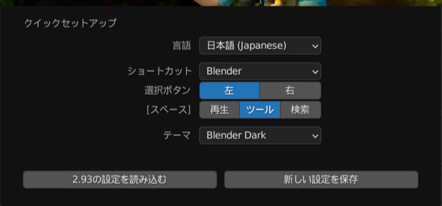 Blenderクイックセットアップ2