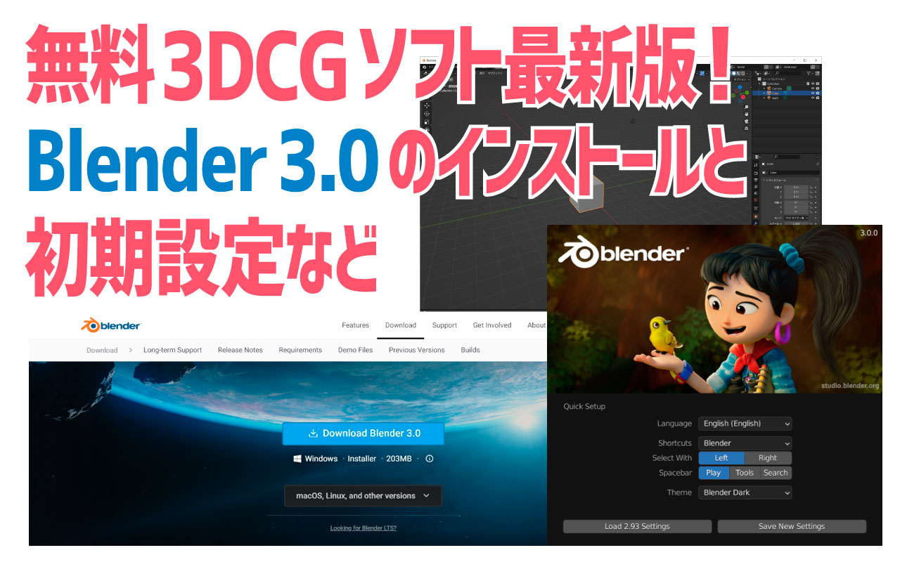 アイキャッチ-無料で使える3DCGソフト最新版、Blender 3.0のインストール方法と初期設定など